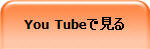 You Tubeで見る